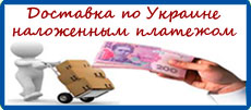 Доставка по Украине наложенным платежем